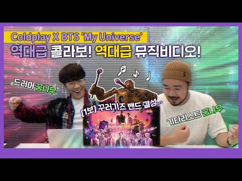 (ENG)눈과 귀가 즐거운 역대급 뮤직비디오!🎉 (ft. 꾸러기즈 밴드 결성🎸) Coldplay X BTS ‘My Universe’ MV Reaction!