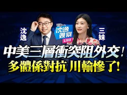 中國定義規則「美耗盡權威」!三層衝突令兩極外交未來堪憂!國際多體系之下,中贏美輸趨勢定!台海不再是問題!@BNETVNZ #沈逸