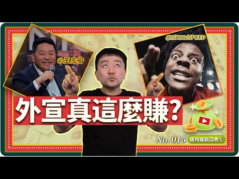【張內咸脫口秀】中共給網紅多少錢做外宣?聽完有點傻眼 | No.015