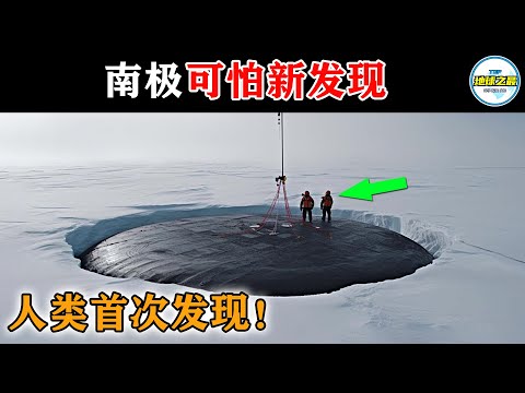 南极隐藏数亿年的秘密刚刚被揭开了!无数科学家感到恐慌!丨地球之最#冷知识 #排名 #世界之最#南极#世界之最top#出类拔萃#惊人发现#探险#谜团#top10