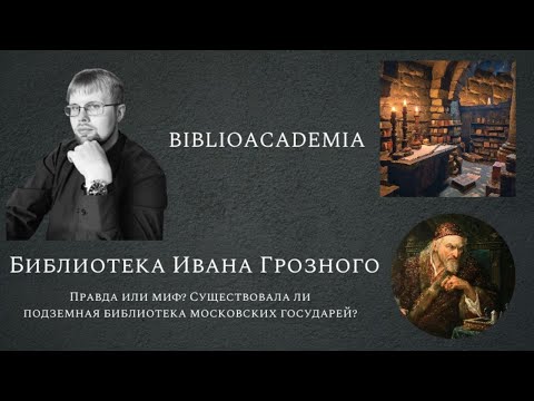 Библиотека Ивана Грозного. Правда или миф? Существовала ли подземная библиотека московских государей