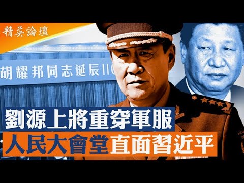 退役劉源再次戎裝公開亮相,信號強烈!胡耀邦誕辰紀念成政治風向儀;胡習兩家恩怨大公開,習背叛恩公胡耀邦胡德平全程冷臉;紅二代與習決裂,劉源或已掌軍隊黨務; #精英論壇 11/27/2025