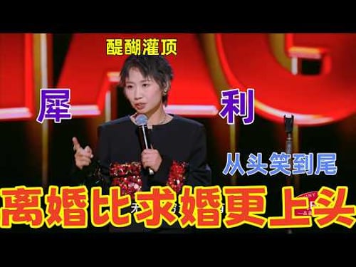 【下班啦2024】 最王炸的一集!小鹿女王附体,直言离婚比求婚还上瘾,爆笑程度碾压春晚小品。#喜剧之王单口季 #喜剧 #小鹿