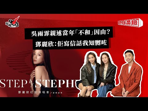 吳雨霏親述當年「不和」因由?鄧麗欣:佢寫信話我知嬲咗|《叱咤樂壇》