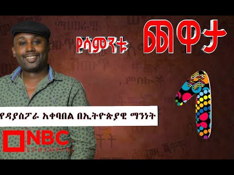 Semere Bariaw| Ethiopian TV| ሰመረ ባሪያው| Yesamntu chewata Week 1 NBC