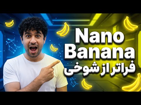 Nano Banana Pro: قدرتمندترین هوش مصنوعی ساخت تصویر، اینفوگرافیک و تحقیق معرفی شد