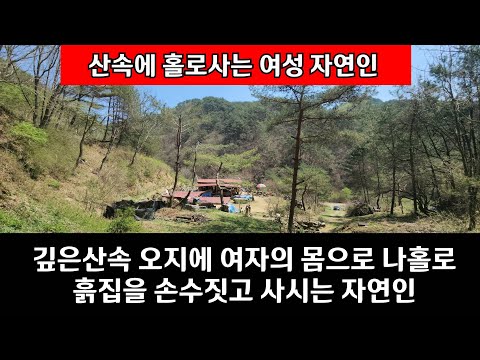 여성의 몸으로 깊은산속 오지에 흙집을 손수 짓고 살고 계시는 자연인 은 참 행복 하다고 합니다