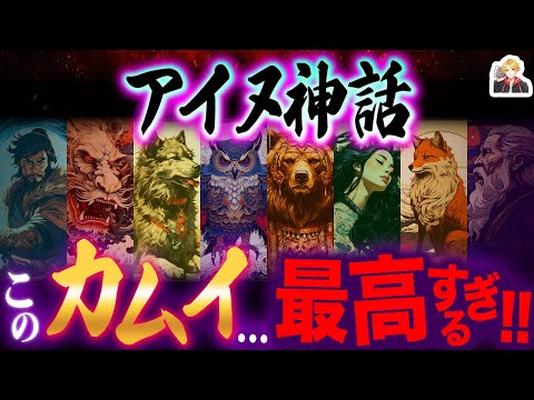 A collection of seriously interesting episodes from Ainu mythology | Incredible exploits of anima...