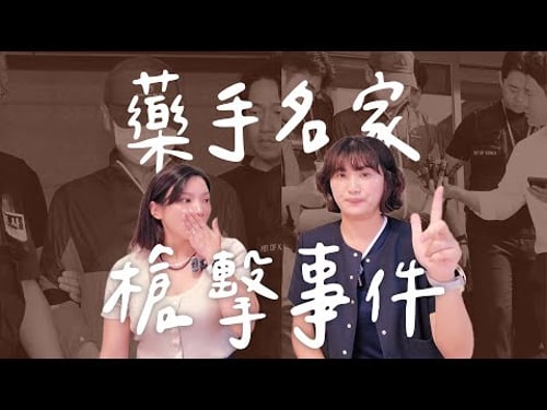 一場生日聚會,為何驚動警方全面介入?丨 POPOCHACHA全新口味:香辣起司蛤蠣風味拌麵