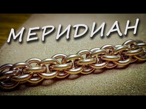How to make chain "MERIDIAN" - video tutorial.