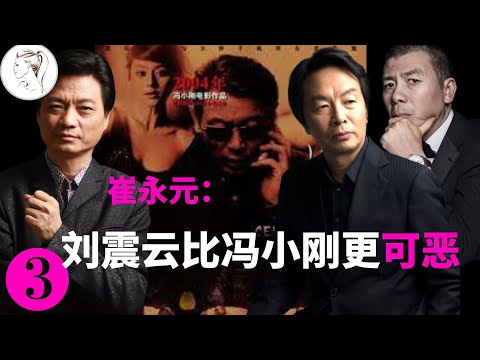 崔永元:我就是要报仇!我恨冯小刚,更恨刘震云!【有耳会员抢先看】