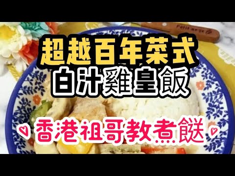 白汁雞皇飯/超簡單做法/講解詳細/一学便懂/在家做超容易做/傳承幾百年/香港最早期的碟頭飯/