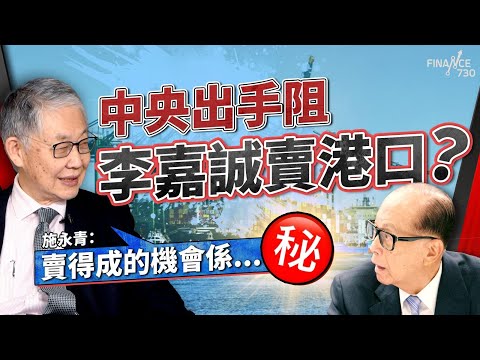股壇C見(下)︱ 中央出手阻李嘉誠賣港口?施永青:賣得成的機會係......