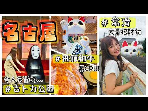 【魚乾】名古屋玩什麼?吉卜力公園/超高CP飛驒牛/巨大招財貓...爆走爆食Vlog!