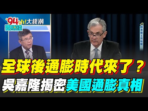 全球通膨時代來了?吳嘉隆揭密"美國通膨"真相!川普將美推向停滯性通膨?專家分析:聯準會操作有玄機 |【Catch大錢潮】94要賺錢