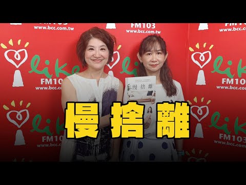 【愛健康│理財生活通】黃惠如談「慢捨離」