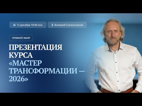 Презентация курса «Мастер Трансформации — 2026»