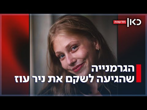 קרולין מגרמניה נרצחה בניר עוז - אמה חזרה למקום שבו ביתה סיימה את חייה