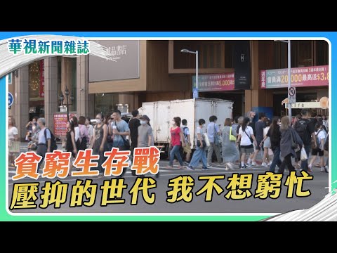 【貧窮生存戰】壓抑的世代 我不想窮忙|記者 徐敏娟 張書堯|華視新聞雜誌EP2385單元4 2023.10.21