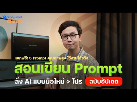 สอนเขียน Prompt สั่ง ChatGPT ให้ได้ผลลัพธ์ตรงใจ + Bonus 5 Prompt ลับที่คุณอาจไม่เคยรู้มาก่อน