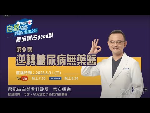 逆轉糖尿病無藥醫 阿宙講古good科第九集📱