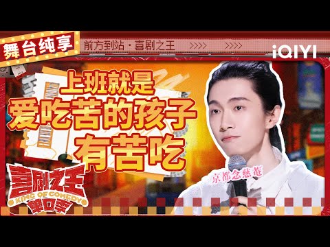 【品梗大会】门腔“人力资源”丰富 现场吐槽老板不嘴软 | 喜剧之王单口季 | The King of Stand-up Comedy | iQIYI精选
