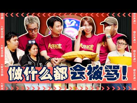 We'd get scolded for ANYTHING Ft. Dissy【我做什么都被骂被贬 Ft. 低清】| R U OKAY 【你OK吗?!】