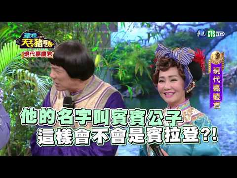 華視天王豬哥秀 現代嘉慶君 | 2018.10.14