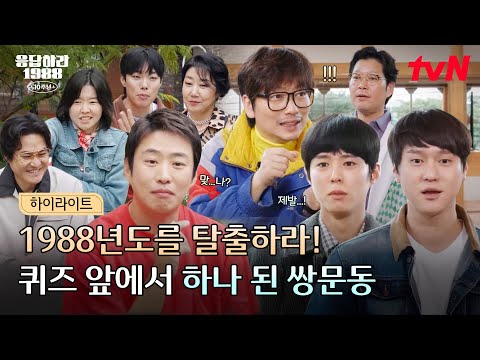 ⛓️우리… 영원히 88년도에 갇히는 건 아니겠지⛓️ 보는 사람들은 그저 웃긴 쌍문동 퀴즈 모음😂 #유료광고포함 #highlight #20tvN #응답하라198810주년 EP.1