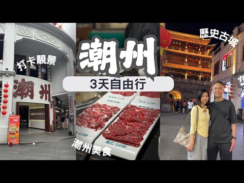 【潮汕自由行2025】EP.1 潮州品味3日精華遊|交通、美食、住宿攻略|潮州古城|牌坊街|廣濟橋|開元寺|牛肉火鍋|鹵水獅頭鵝|膏蟹粥|打冷|饒宗頤故居|有熊酒店