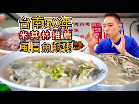 台南50年虱目魚鹹粥店,一碗80元米其林都來推薦,真的好吃嗎?