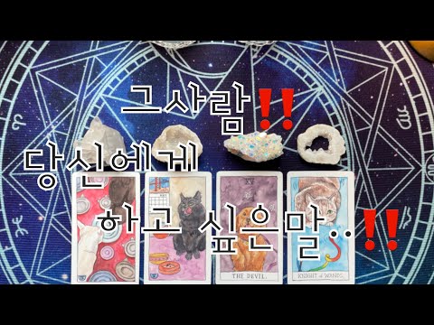타로- 🌹그사람‼️당신에게 하고싶은말‼️🌹