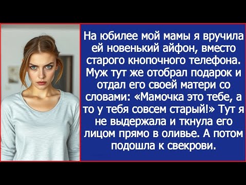 Я подарила маме новый айфон на юбилей, но муж выхватил его и вручил своей матери