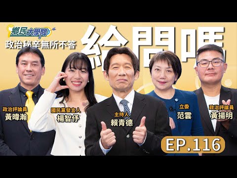 《鄉民大學問EP.116》直播|#黃國昌 的盤算?選新北能選到底?#賴清德 表態反併吞 狂抓閃兵 有效果?#黃暐瀚#黃揚明 解析詭譎政局 #范雲 解密中共下重手對付沈伯洋?#楊智伃 首登場 鄉民大學問