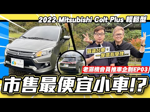 【老濕機會員推車】看它便宜就買了?車主一度覺得自己買錯車?! /2022 Mitsubishi Colt Plus 輕鬆型【EP03】