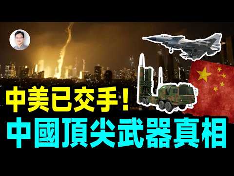 中美已經交手!中國最先進科技的真相,在2025-2026的兩場實戰中被揭開!【文昭思緒飛揚511期】