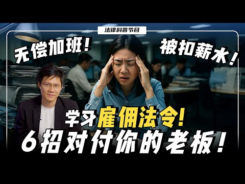 公司可以拒绝你拿年假吗?跳槽需要老板同意吗?大马打工族必看的一集!【法律号外 EP02】