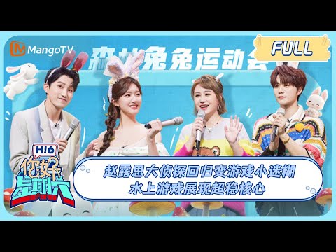 ENG SUB《你好, 星期六》20231125期 #赵露思 大侦探回归变游戏小迷糊 水上游戏展现超稳核心 #LusiZhao|Hello Saturday|MangoTV