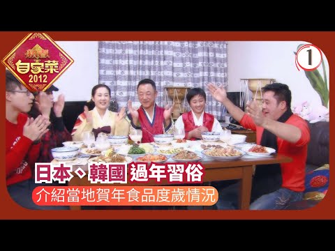 TVB烹飪節目 | 新春自家菜 01/4 | 日本、韓國麥長青 | 江欣燕 | 吳業坤 | 曾志偉 | 粵語中字 | 2012 | New Spring Menu