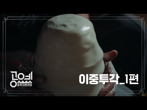 2023 공예교육 ㅣ 13. 조용준 작가 '비움,채움' - 이중투각 1편