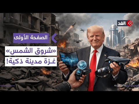 «وول ستريت جورنال»: «شروق الشمس» خطة أميركية لتحويل غزة إلى مدينة ذكية| #الصفحة_الأولى