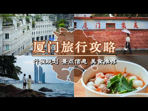 【厦门旅行攻略】套路多、花费高、体验差?请收好这份厦门3天2晚旅游攻略,从行程安排到美食推荐,一篇搞定不踩雷!