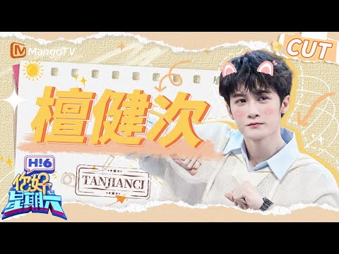 【檀健次CUT】都让一让!舞台蛊王大哥回归好六街啦🤩 | 你好星期六 Hello Saturday|MangoTV