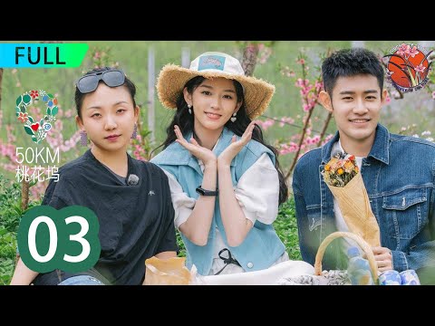 【爆笑团建】五十公里桃花坞第一季EP03:周也、孟子义大秀互动,笑料不断,快来加入我们的团队吧!