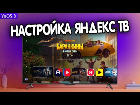 Setting up Yandex TV from A to Z 🔥