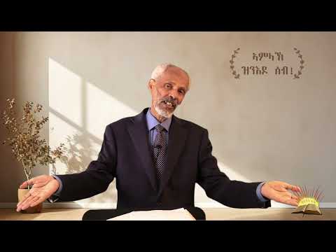 ኣምላኽ ዝንእዶ ሰብ፧ Sunday 12 October 2025