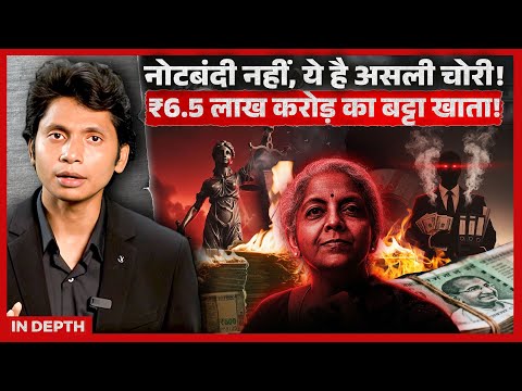 अमीर प्रेम में अंधी GOVERNMENT की कहानी | बैंकों का 'बट्टा खाता' और Defaulters EXPOSED!