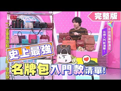 史上最強!名牌包入門款清單!女人我最大 20191127 (完整版)