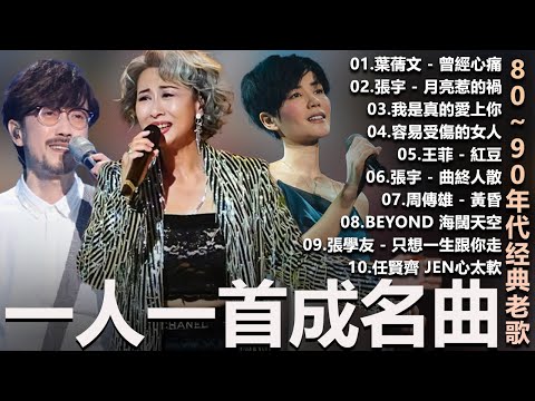一人一首成名曲🎧80、90年代经典老歌尽在 经典老歌500首 葉蒨文 張宇 王菲... 葉蒨文 - 曾經心痛・張宇 - 月亮惹的禍|王菲 - 紅豆・張宇 - 曲終人散,【洗腦神曲推薦】