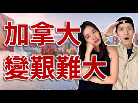 移民加拿大的衝擊 | 小費不足被人鬧 | 縱容犯罪者 | 自己反成廉價勞工 | 見證加拿大的改變